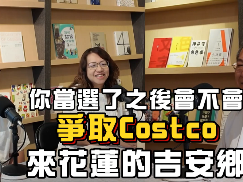 好市多有望來花蓮？邱展謙：吉安最有條件爭取